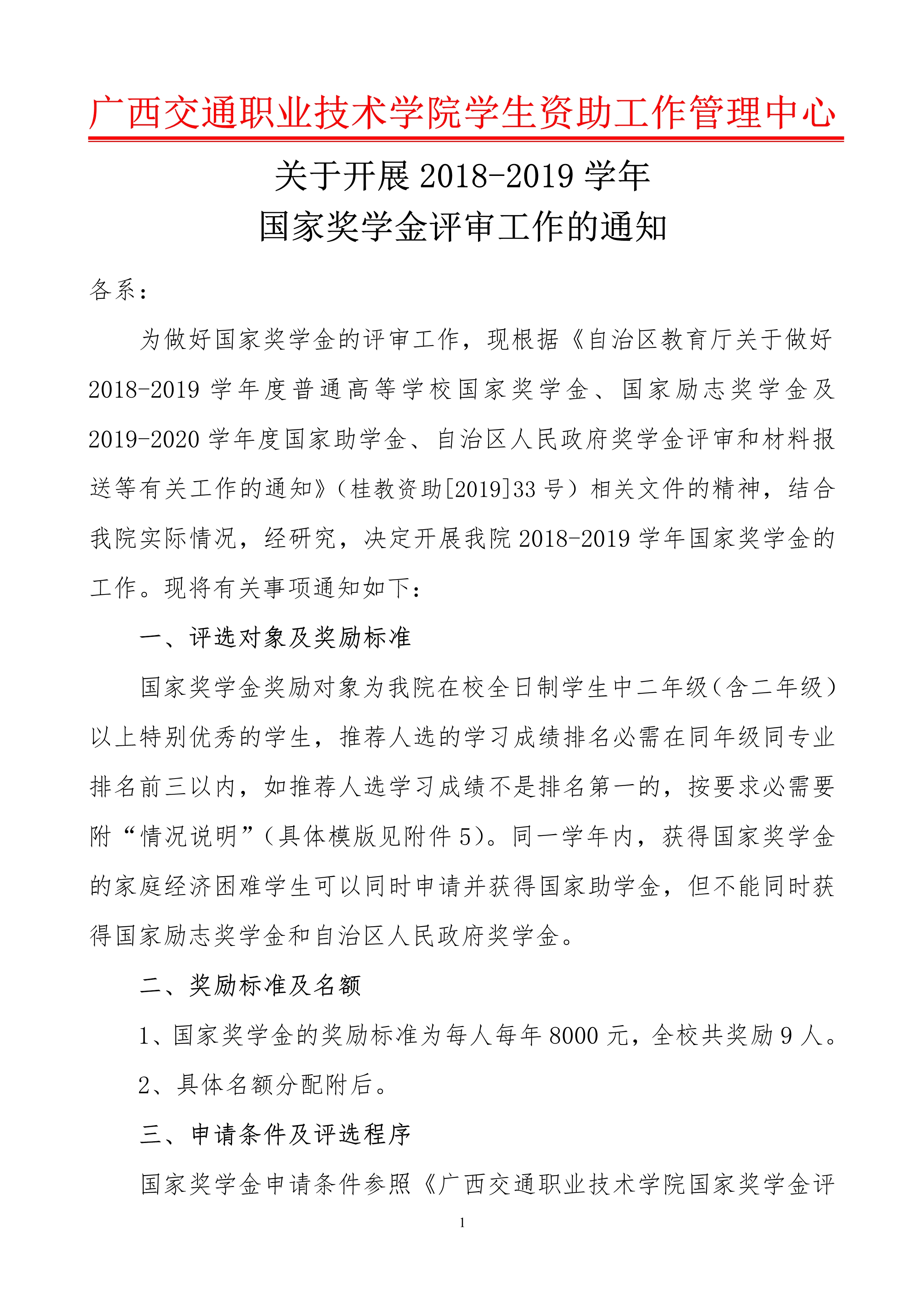关于开展2018-2019学年国家奖学金评审的通知_1.jpg