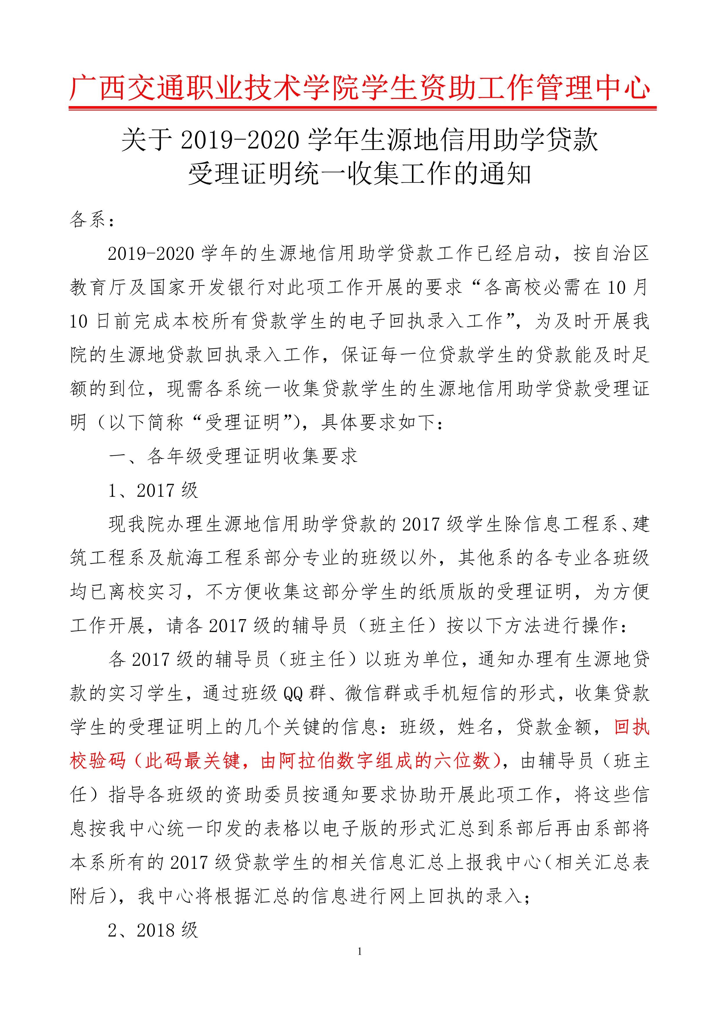 关于2019-2020学年生源地贷款受理证明统一收集工作的通知_1.jpg