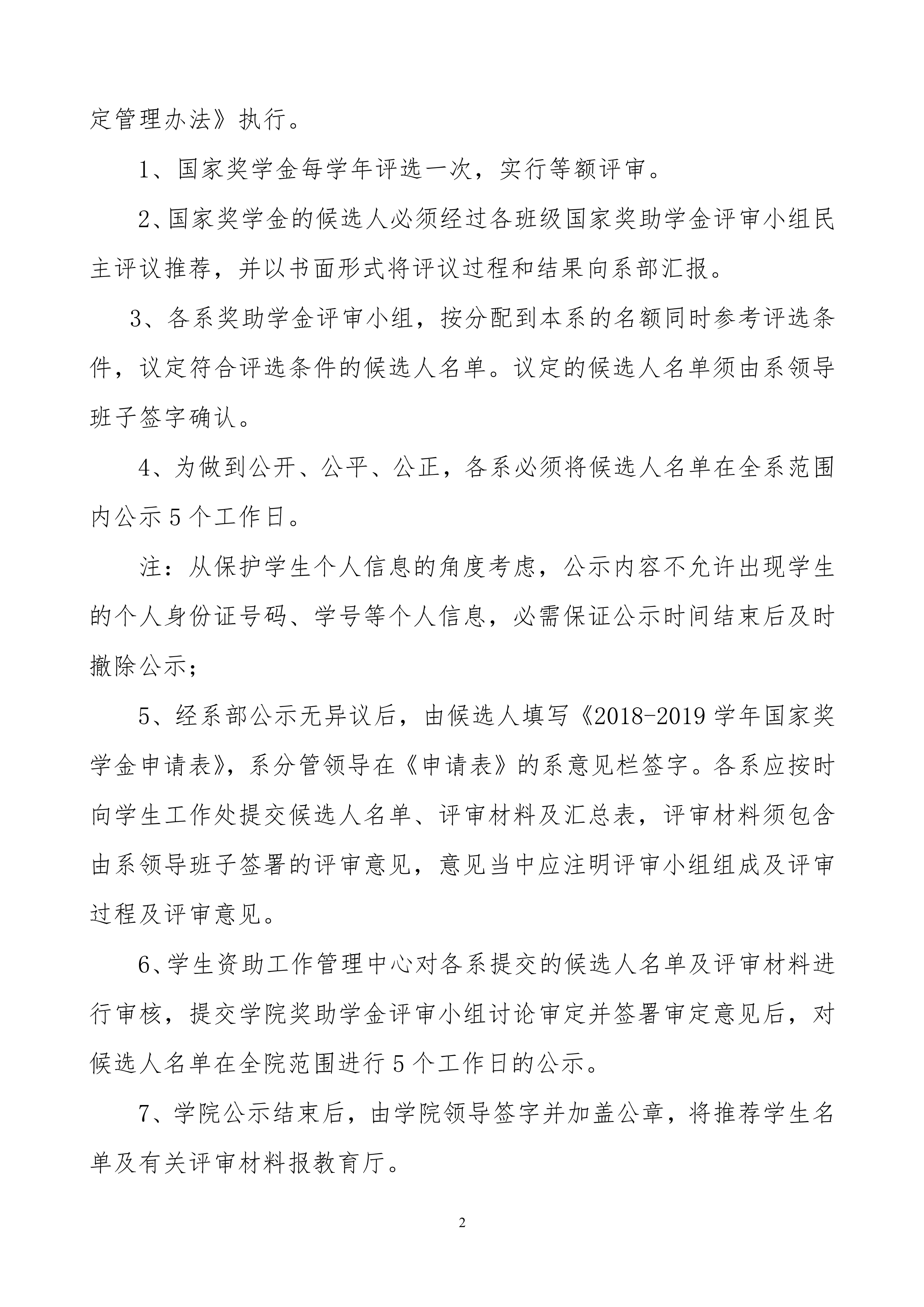 关于开展2018-2019学年国家奖学金评审的通知_2.jpg